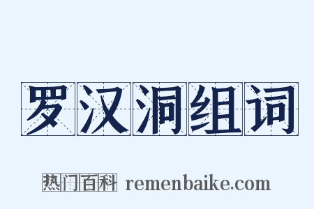 罗汉洞组词是什么意思的图片